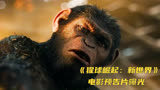 《猩球崛起：新世界》电影预告片曝光，人猿大战一触即发