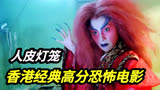 香港经典恐怖电影《人皮灯笼》女人被做成人皮灯笼永世不能轮回
