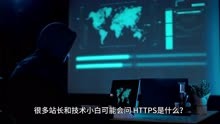 「揭秘」如何轻松实现全站HTTPS加密？保障网站安全！