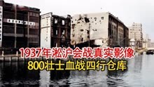 1937年淞沪会战影像，四行仓库墙壁布满弹孔，八佰壮士罕见出镜！