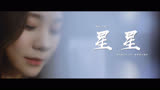 《清风朗月花正开》主题曲MV：星星-张紫宁
