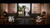 《春来枕星河》片尾曲MV：断念-刘至佳