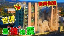 世界最强地震：就连台湾花莲地震也就只能排第九，人类是如此渺小