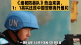 《维和防暴队》热血来袭，1：1真实还原中国警察海外维和
