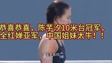 实至名归！陈芋汐10米台冠军，全红婵获得亚军，中国姐妹太牛了！