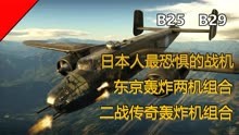 日本人最恐惧的战机，B25B29东京轰炸战机组合，二战传奇轰炸机