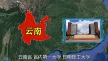 中国各省排名第一的大学，看看你的家乡，哪个大学的实力最强