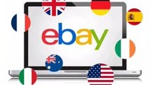 【跨境电商Eason】ebay，跨境电商，全程陪跑