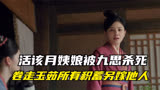 长风渡：活该月姨娘被九思杀死，卷走玉茹所有积蓄另嫁他人，过分