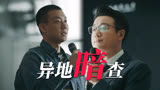 《错位》石落装病异地暗查顾己鸣，姜光明寻新线索却陷婚姻难题