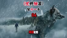 Watch the latest 荒野独居第十一季：荒野大佬依旧对大驼鹿情有独钟，猎到等于夺冠 (2024) online with English subtitle for free English Subtitle