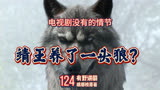 124 琅琊榜原著里，靖王竟然还养了一头狼叫佛牙
