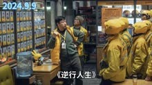 线上看 逆行人生 (2024) 带字幕 中文配音