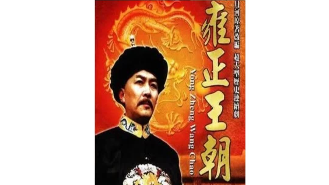 雍正王朝 线上看雍正王朝182：雍正护犊子也是一绝，田文静差点拜他为义父
