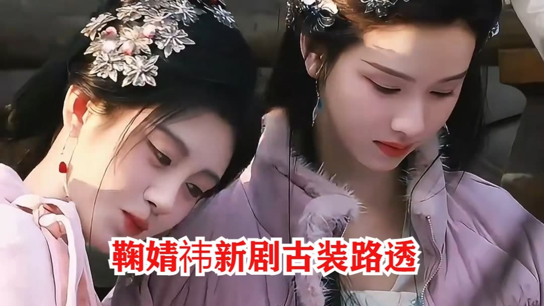 鞠婧祎新剧路透，古装真的好美(2025) Full online with English