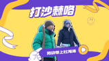 十个勤天带着涛哥雪地打沙棘《种地吧3》