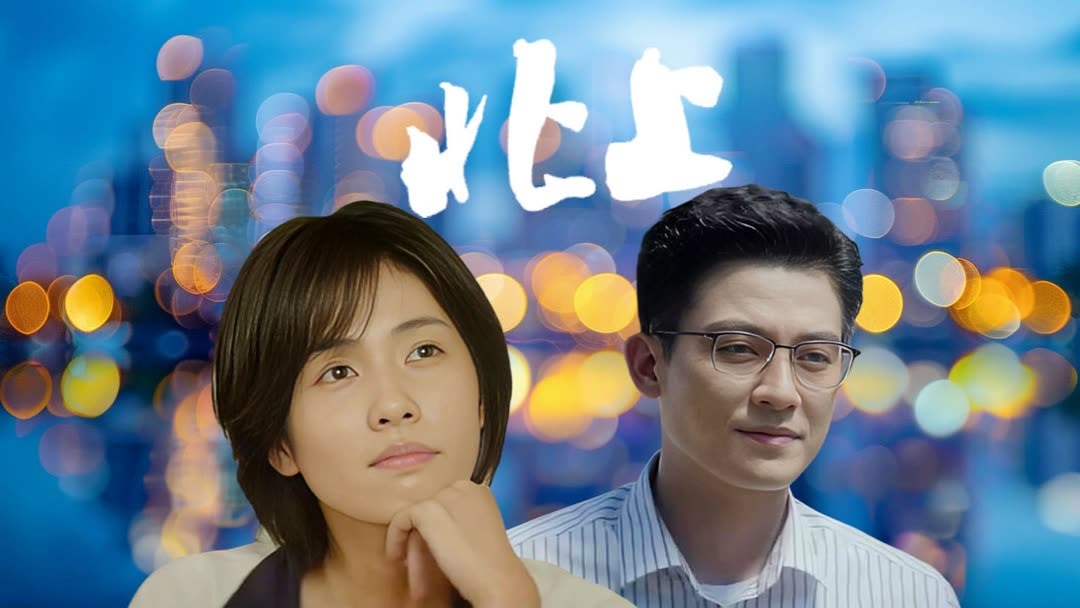 Watch the latest 谢望和为救夏凤华孤身进城，运河人家邻里相助