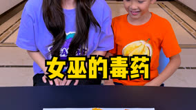 女巫的毒药挑战，太刺激了，留着以后玩！！！