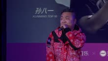 2017 ListenUp 说唱歌曲创作大赛 昆明站季军 孙八一