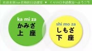 日语学习教程:“你不知道的日本礼仪”知识名师课堂爱奇艺