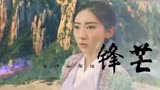 《大话西游之爱你一万年》片头曲《行者》MV来袭