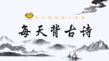 [图]【每日背古诗】唐.李白《望天门山》