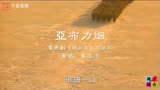 电视剧《赵尚志》片头曲《亚布力烟》，向抗日英雄致敬