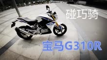 [图]「摸摸摩托日记」碰巧骑了宝马G310R，大家一起来找空挡