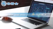 [图]a disk read error occurred如何解决