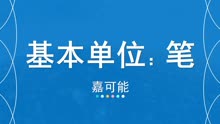 [图]03 嘉可能：股市入门学习《缠论 基本单位——笔》股票 缠中说禅