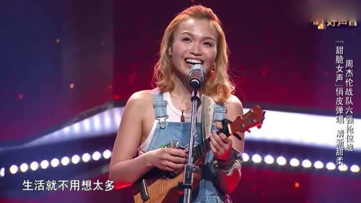 中国好声音：陈佳杏尤克里里弹唱《不潮不用花钱》！