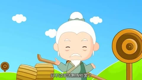 [少兒]親子:成語動畫故事之《熟能生巧》1