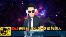 [图]伤感DJ《落单的恋人》，好听分享！