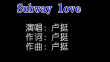 卢挺 - Subway love    KTV版