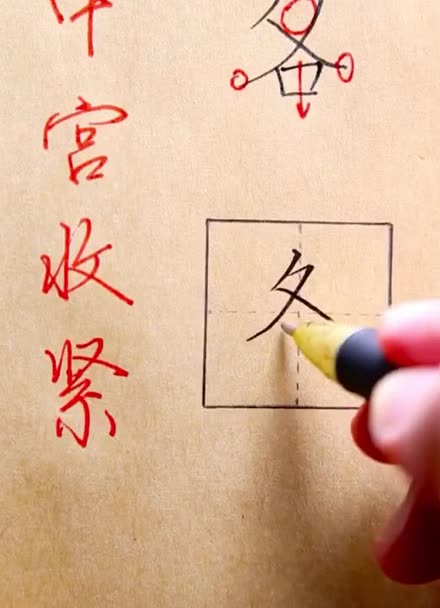 写字为什么不好看系列第13集中宫收紧