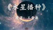 [图]国产硬科幻小说《水星播种》上集，当人类成为造物主之后