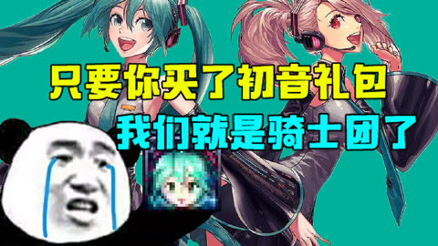 【dnfx初音未來聯動活動】參見公主殿下,初音騎士團集結!