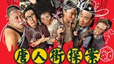 《唐人街探案》网剧杀青，神秘剧情，新侦探登场再扩宇宙边际