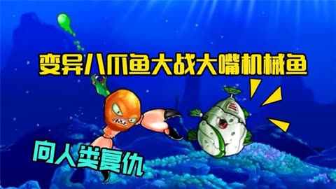 變異八爪魚-八爪魚在觸角上裝上巨型鉗子,對戰人類的大嘴機械魚