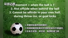 足球规则丨三分钟让你了解复杂的越位规则！via:足球..
