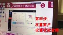 [图]蜻蜓设备连接收银台操作视频2