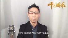 日本演员涩谷天马谈中日关系，电影《十三猎杀》献礼中日友好42周
