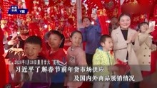 习近平考察昆明新春购物博览会 向全国各民族人民致以新春祝福