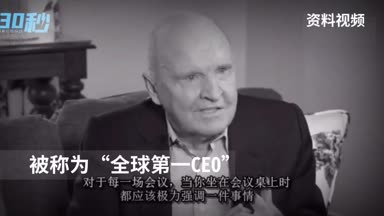 30秒｜通用电气前CEO杰克·韦尔奇去世 被誉为“全球第一CEO”