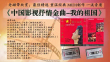 老磁带《中国影视抒情金曲-我的祖国》最佳精选 MIDI制作