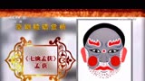 《cctv九州大戏台》20200420京剧脸谱赏析（十一）26个脸谱版