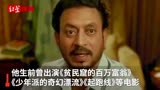 印度男演员伊尔凡·可汗病逝 曾主演《起跑线》