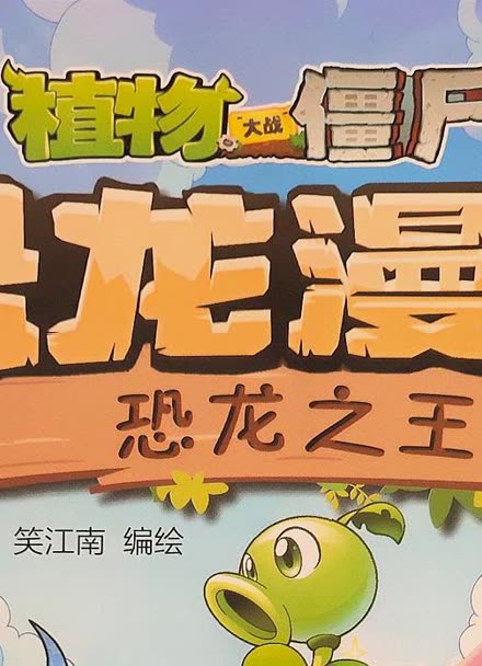 懂哲学的恐龙智慧的恐龙之王6下谷少龙读植物大战僵尸漫画