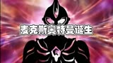 麦克斯奥特曼15周年纪念剪辑(不含16集搞笑片段！！麦克斯黑