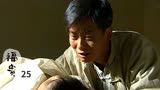 福贵25：儿子为校长献血，抽到失血过多死亡，福贵：我跟你们拼了